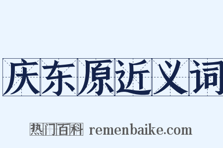 庆东原近义词是什么意思的图片